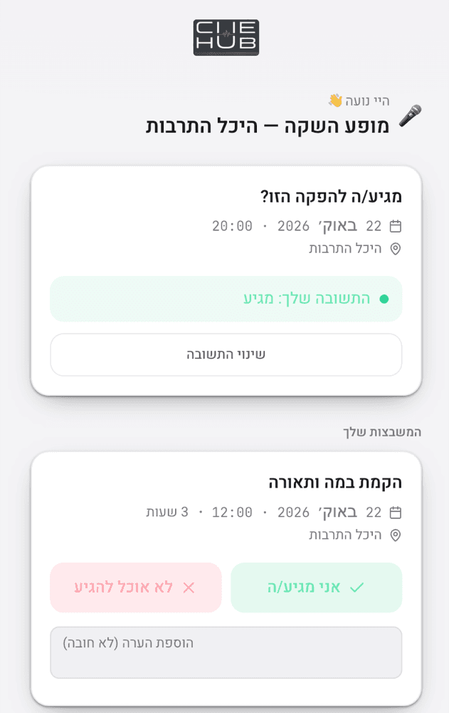 מסך אישור הגעה בטלפון של נגנית