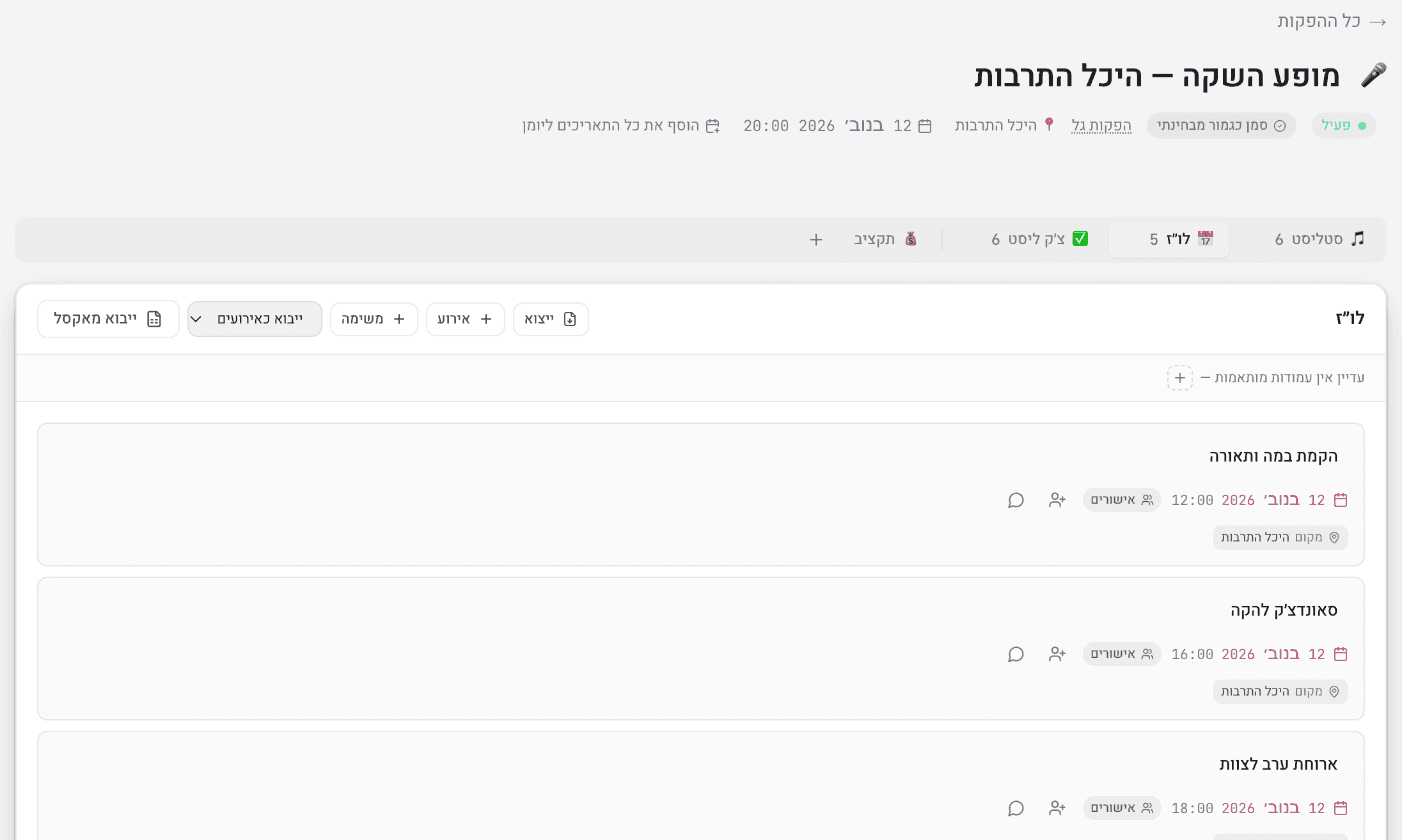 טבלת לו״ז עם עדכון אוטומטי של זמנים